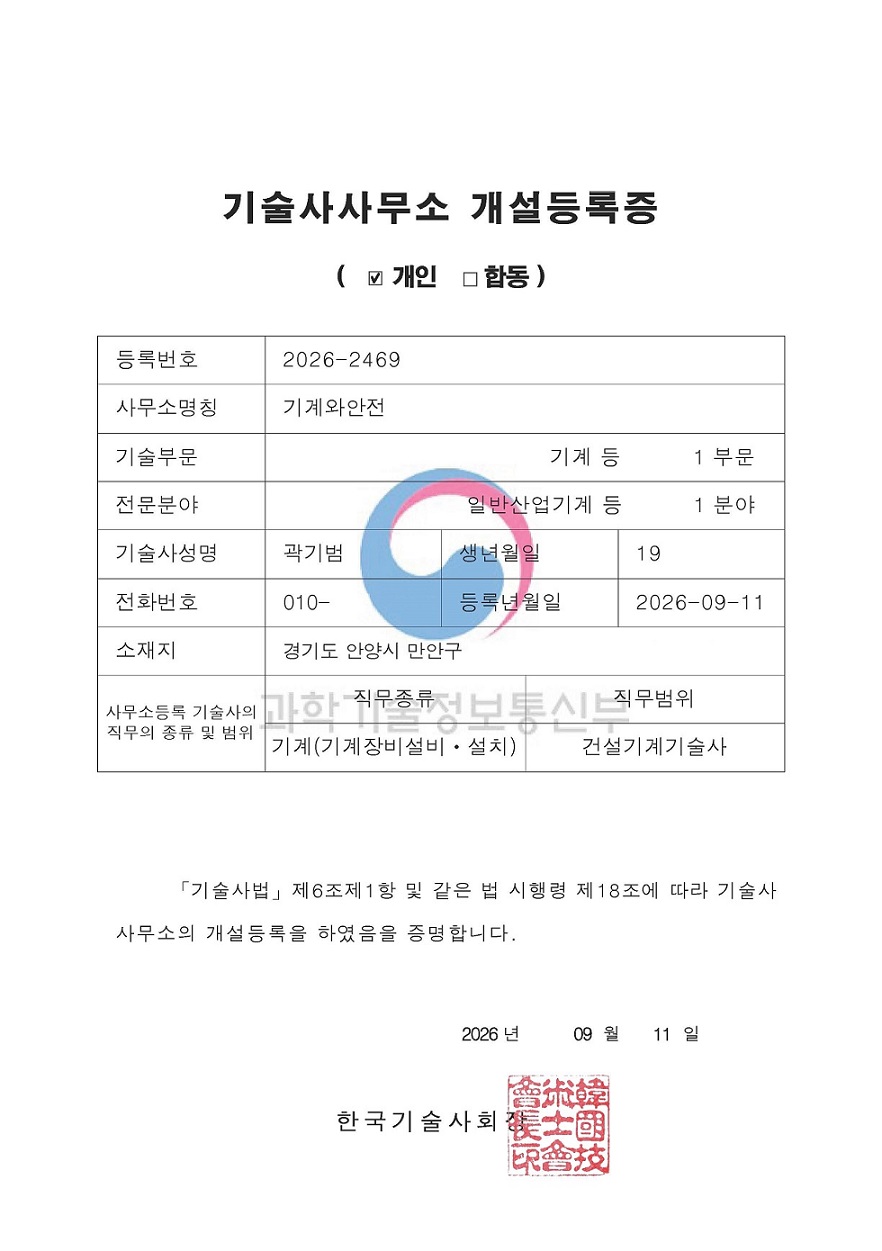 기술사사무소 개설등록증